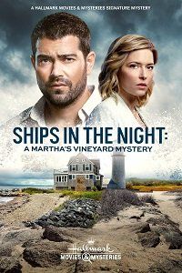 Расследования на Мартас-Винъярде: Корабли в ночи / Ships in the Night: A Martha's Vineyard Mystery