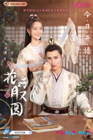 Цветы прекрасны и луна полна / Hua Hao Yue You Yuan
