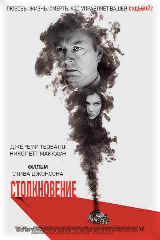 Столкновение / Convergence