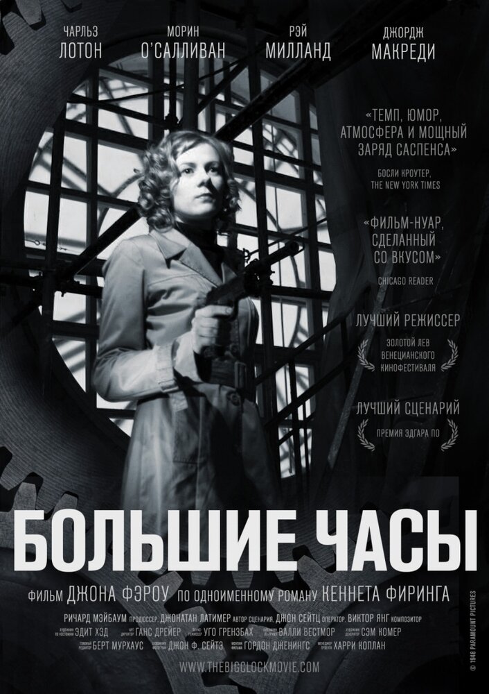 Большие часы / The Big Clock