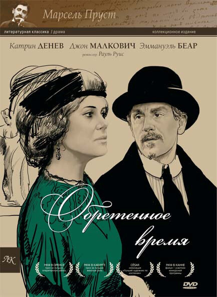 Обретенное время / Le Temps retrouvé