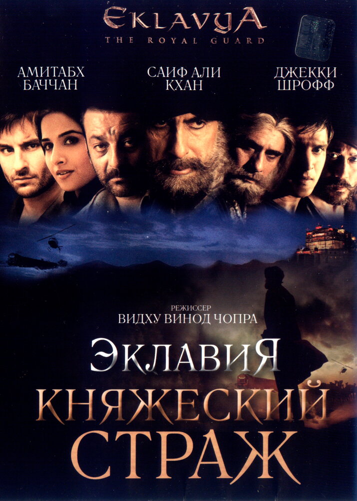 Эклавия – княжеский страж / Eklavya