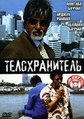 Телохранитель / Ek Ajnabee