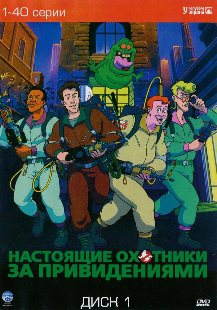 Настоящие охотники за привидениями / The Real Ghost Busters