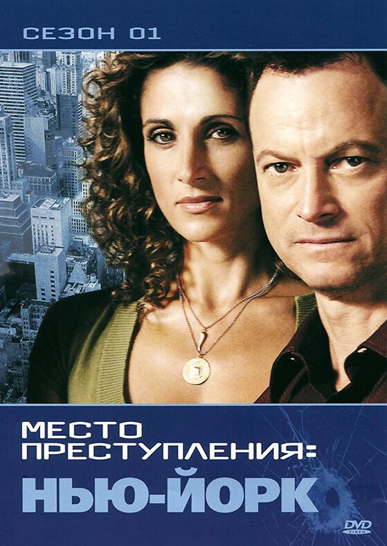 CSI: Место преступления Нью-Йорк / CSI: NY