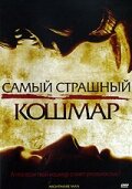 Самый страшный кошмар / Nightmare Man