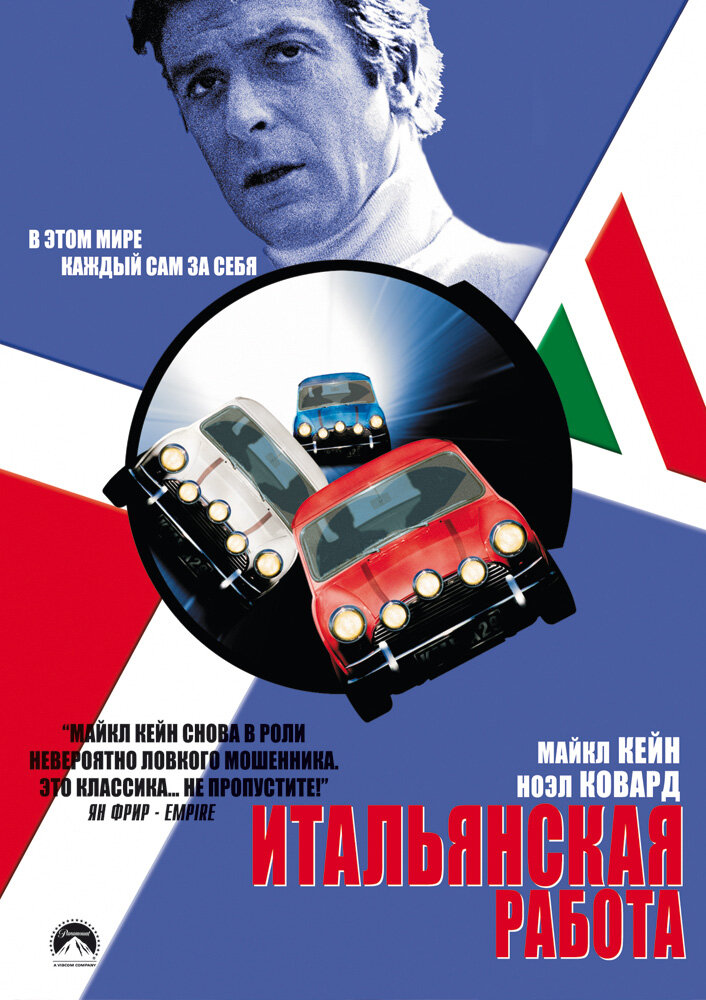 Итальянская работа / The Italian Job