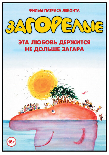 Загорелые / Les bronzés