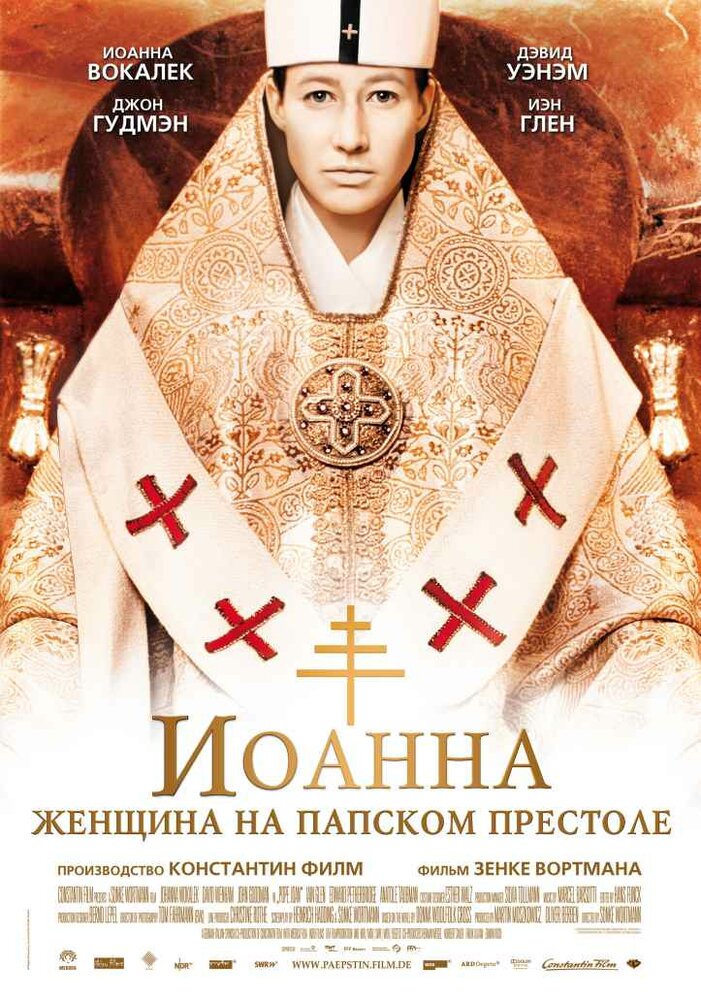 Иоанна — женщина на папском престоле / Die Päpstin
