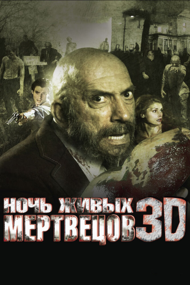 Ночь живых мертвецов 3D / Night of the Living Dead 3D