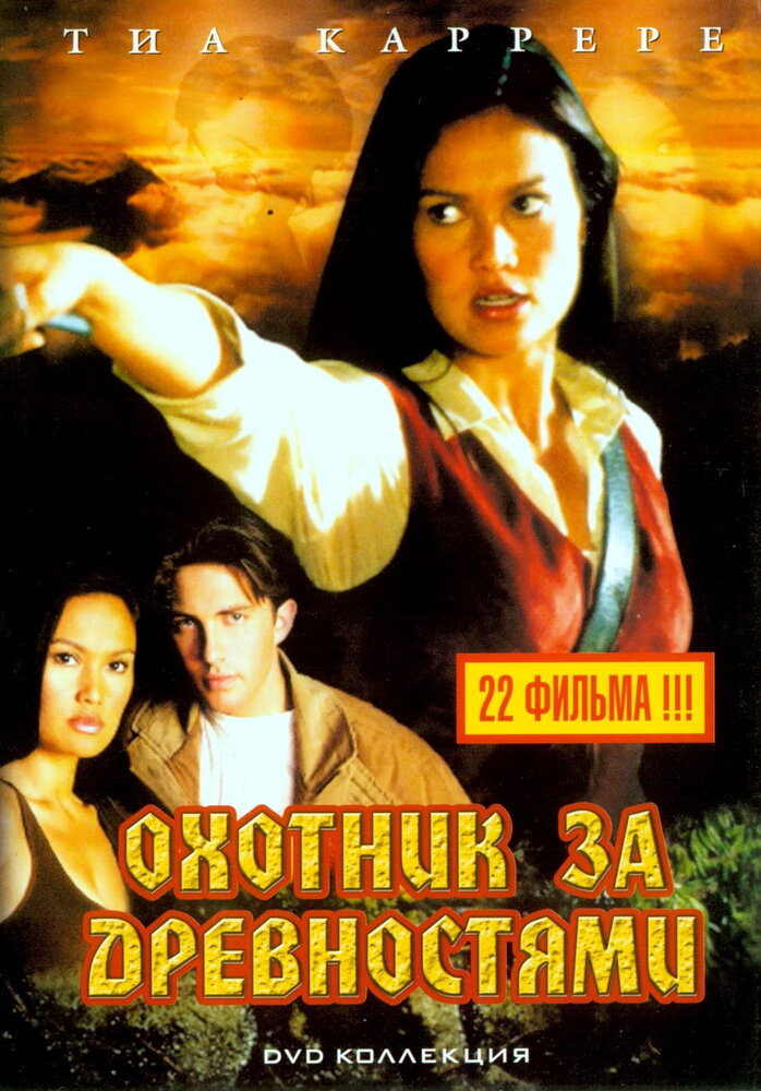 Охотники за древностями / Relic Hunter