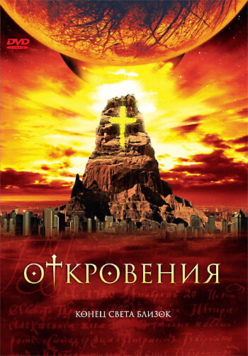 Откровения / Revelations