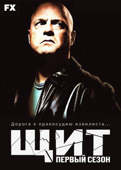 Щит / The Shield