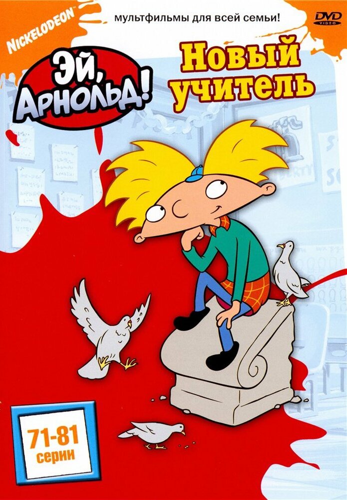 Эй, Арнольд! / Hey Arnold!