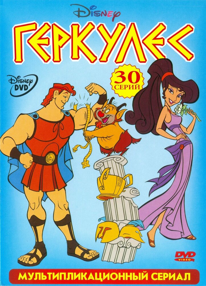 Геркулес / Hercules
