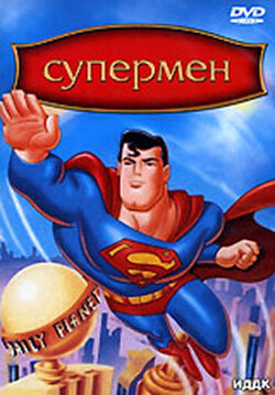 Супермен / Superman