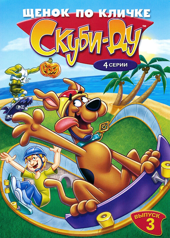 Щенок по кличке Скуби Ду / A Pup Named Scooby-Doo
