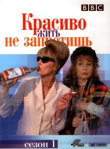 Красиво жить не запретишь / Absolutely Fabulous