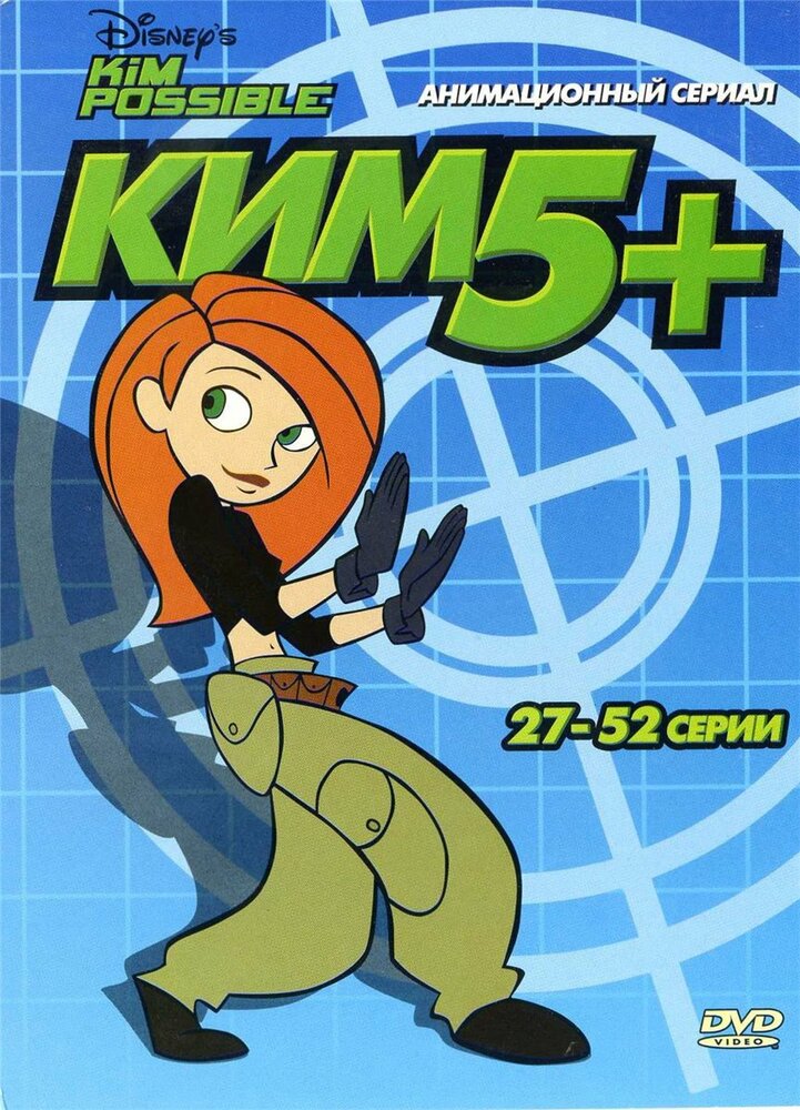 Ким Пять-с-плюсом / Kim Possible