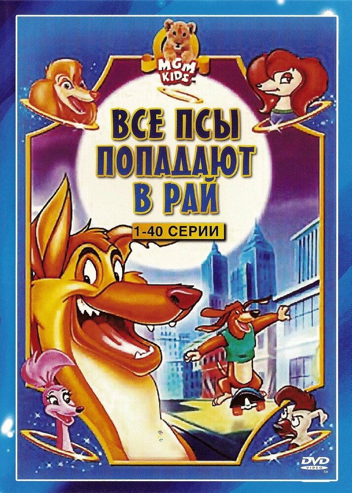 Все псы попадают в рай / All Dogs Go to Heaven: The Series