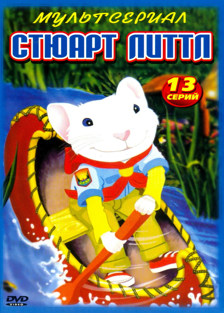 Стюарт Литтл / Stuart Little