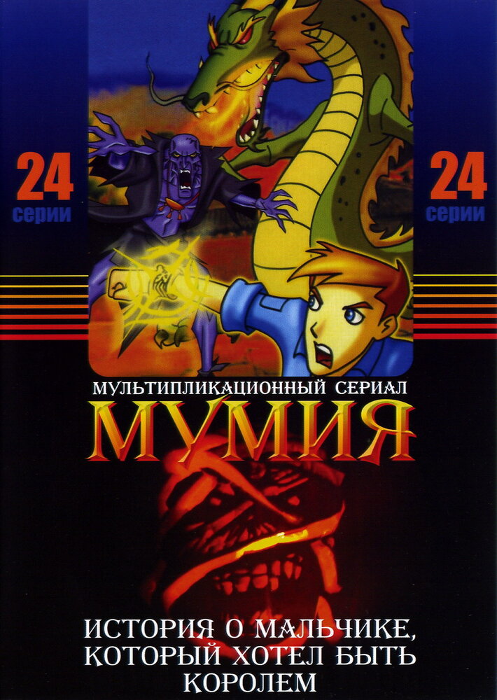 Мумия / The Mummy: The Animated Series