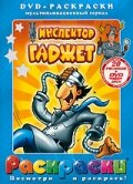 Инспектор Гаджет / Inspector Gadget