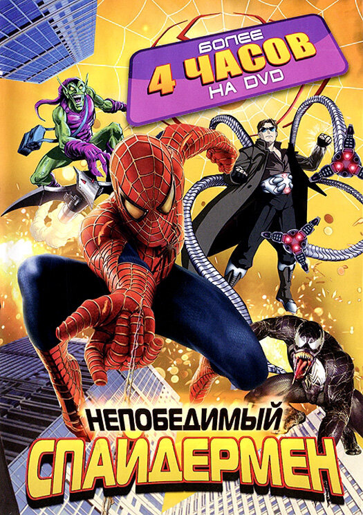 Непобедимый Человек-паук / Spider-Man Unlimited