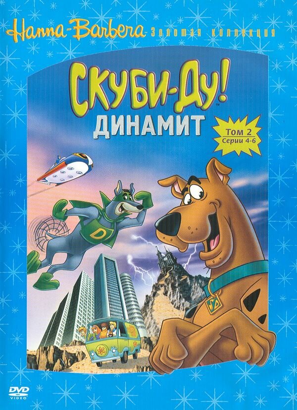 Скуби-Ду! Динамит / The Scooby-Doo/Dynomutt Hour