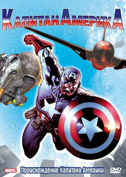 Капитан Америка / Captain America