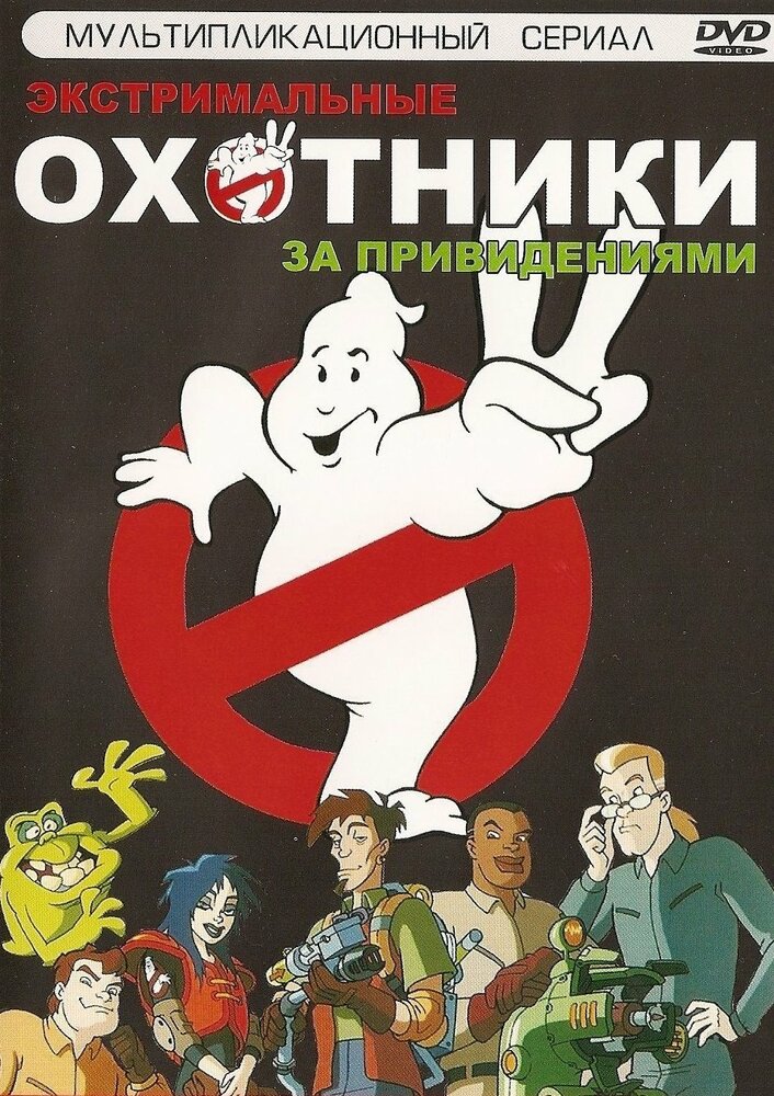 Охотники за привидениями / Extreme Ghostbusters