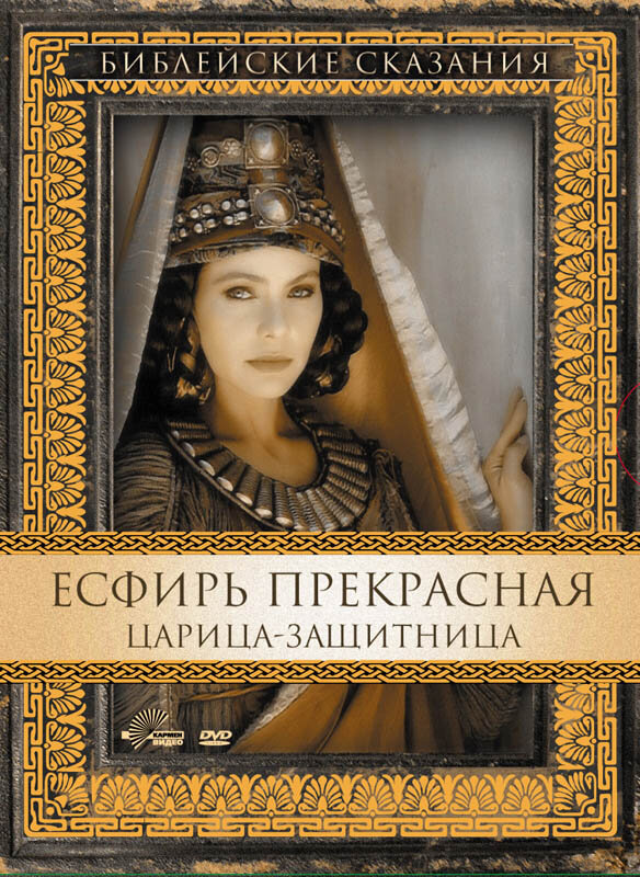 Есфирь Прекрасная / Esther