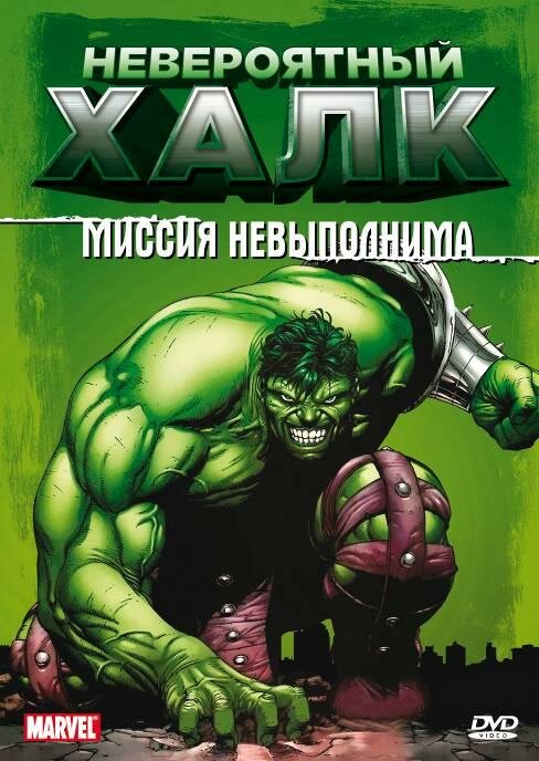 Невероятный Халк / The Incredible Hulk