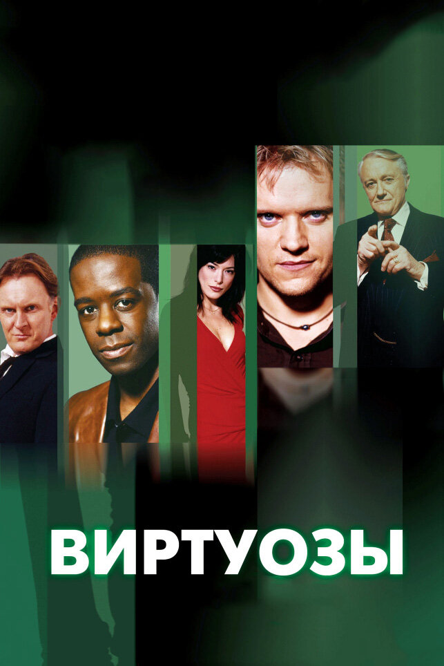 Виртуозы / Hustle
