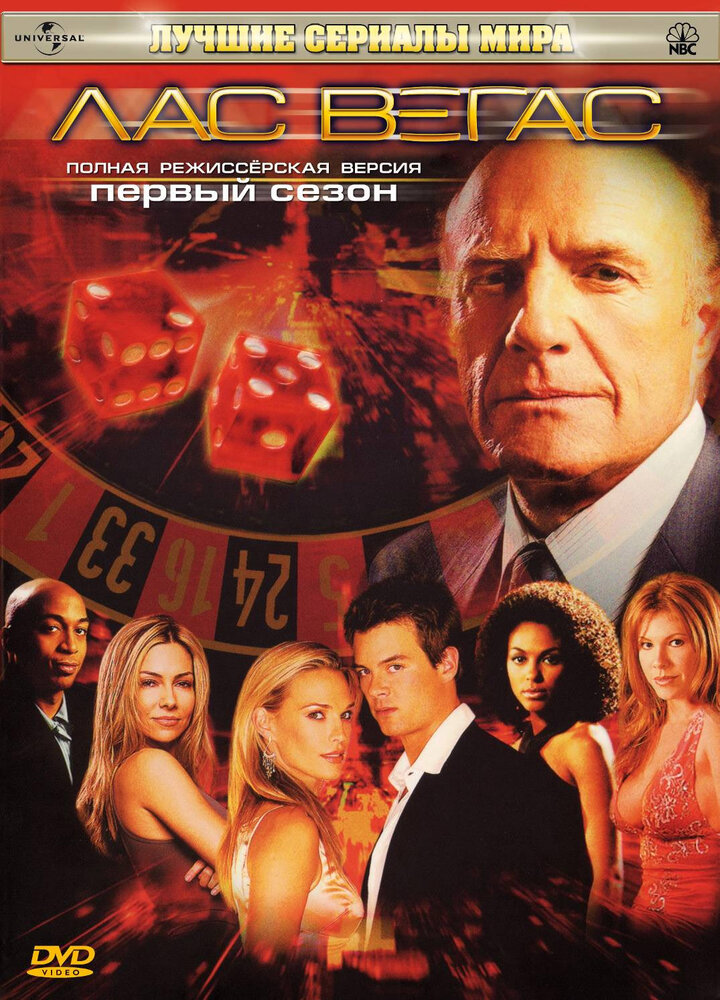 Лас Вегас / Las Vegas