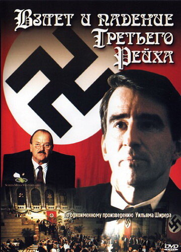 Взлет и падение Третьего Рейха / The Nightmare Years