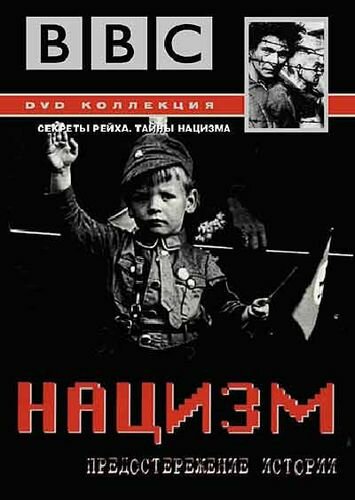 BBC: Нацизм — Предостережение истории / The Nazis: A Warning From History