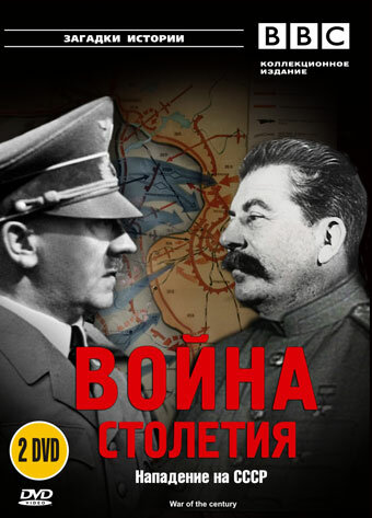 BBC: Война столетия / War of the Century