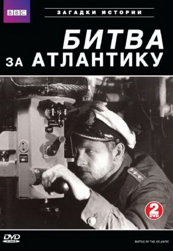 BBC: Битва за Атлантику / Battle of the Atlantic