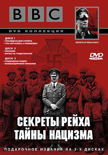 BBC: Секреты Рейха. Тайны нацизма / Secrets of World War II