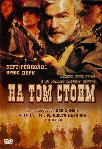 На том стоим / Hard Ground