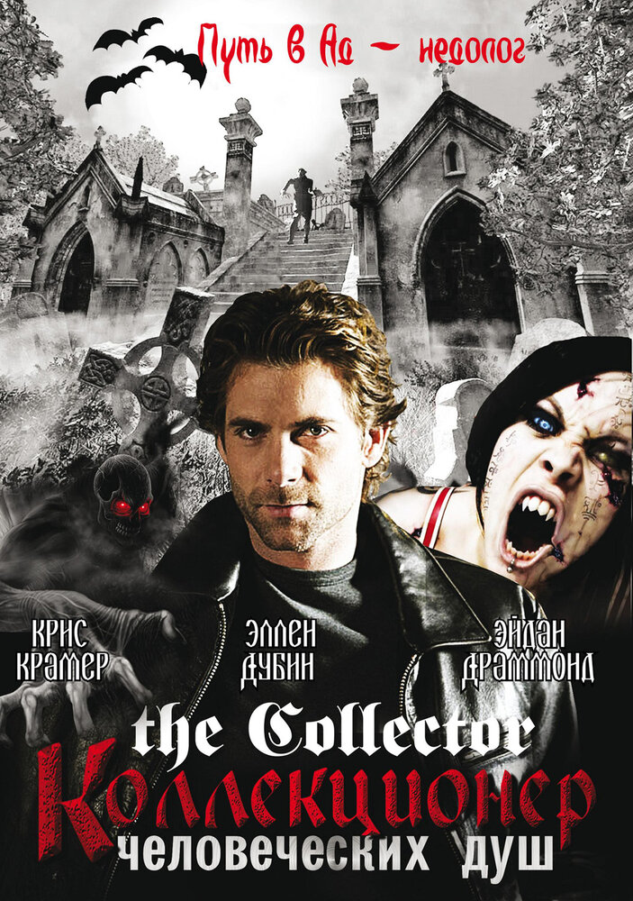 Коллекционер человеческих душ / The Collector