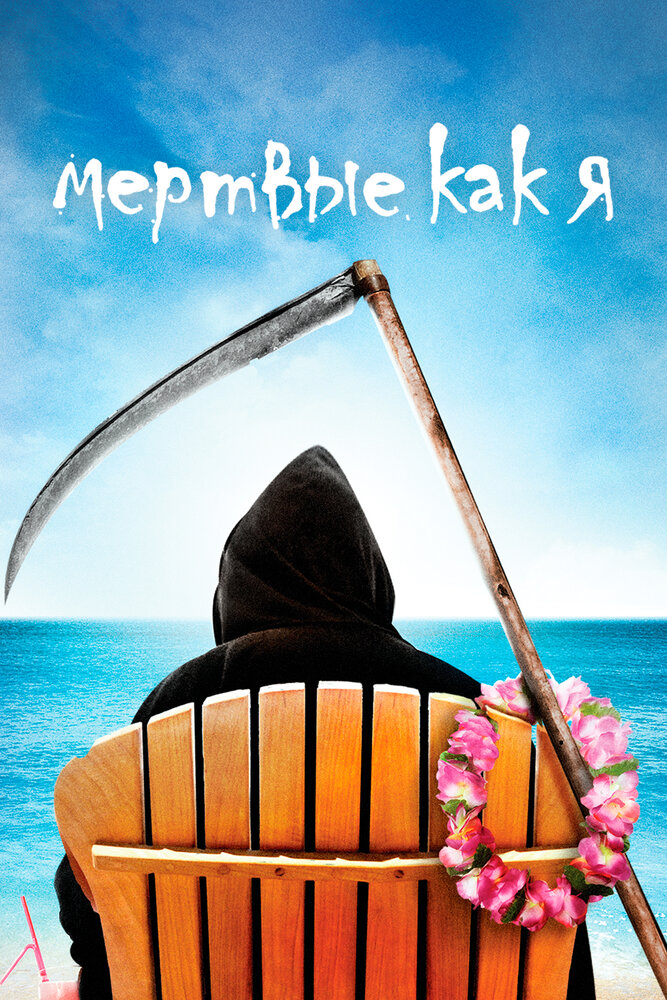 Мертвые, как я / Dead Like Me