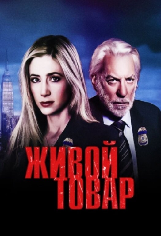 Живой товар / Human Trafficking