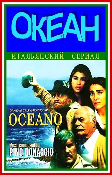 Океан / Oceano