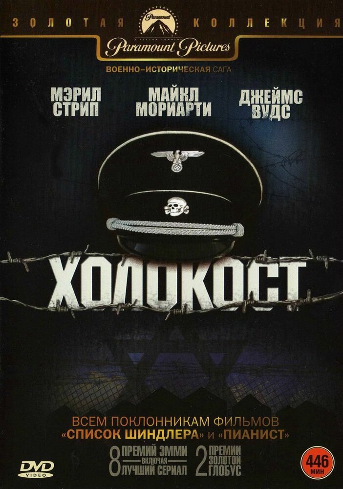 Холокост / Holocaust