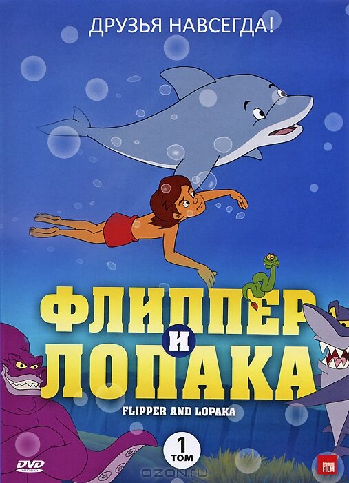Флиппер и Лопака / Flipper & Lopaka