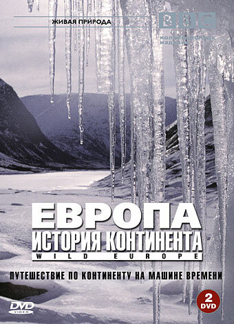 BBC: Европа: История континента / Wild Europe