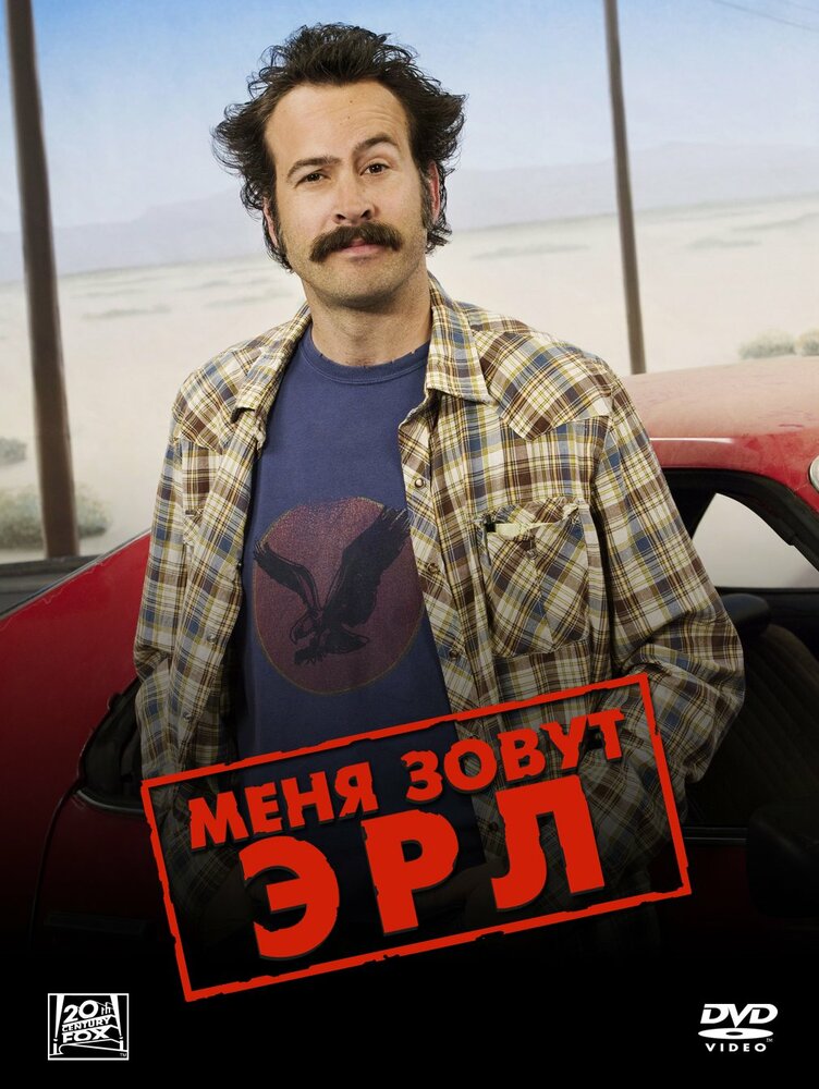 Меня зовут Эрл / My Name Is Earl