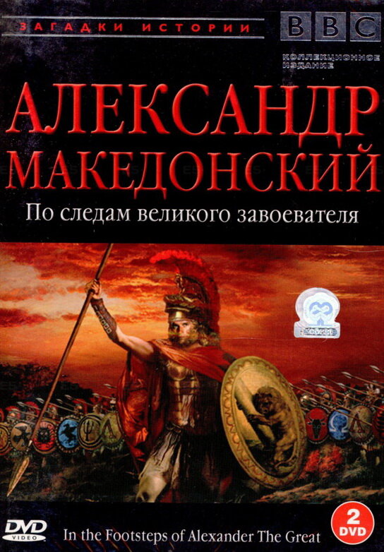 BBC: Александр Македонский. По следам великого завоевателя / In the Footsteps of Alexander the Great
